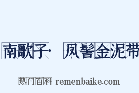 南歌子·凤髻金泥带是什么意思的图片